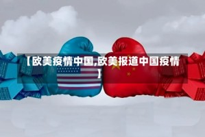 【欧美疫情中国,欧美报道中国疫情】