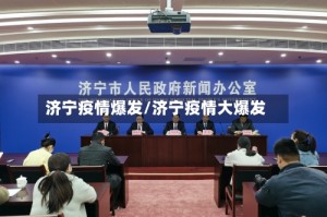 济宁疫情爆发/济宁疫情大爆发