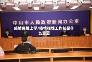 疫情弹性上学/疫情弹性工作制是什么意思