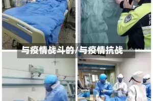与疫情战斗的/与疫情抗战