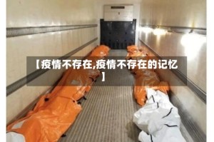 【疫情不存在,疫情不存在的记忆】