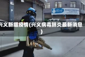 兴义新增疫情(兴义病毒肺炎最新消息)