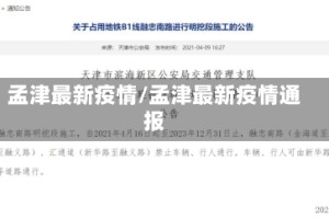 孟津最新疫情/孟津最新疫情通报