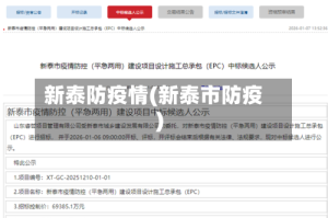 新泰防疫情(新泰市防疫)