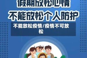 不能放松疫情/疫情不可放松