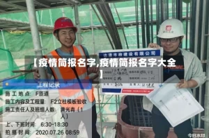 【疫情简报名字,疫情简报名字大全】