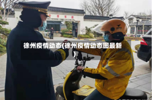 徐州疫情动态(徐州疫情动态图最新)