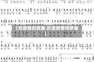 【抗疫情的歌曲,抗击疫情得歌曲】