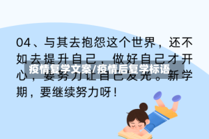 疫情复学文案/疫情后复学标语