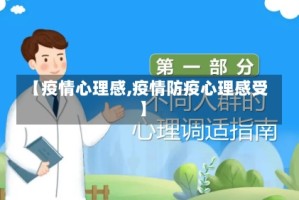 【疫情心理感,疫情防疫心理感受】
