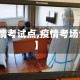 【疫情考试点,疫情考场设置】