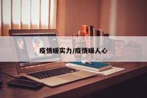 疫情暖实力/疫情暖人心