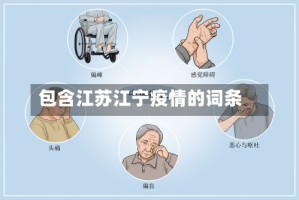 包含江苏江宁疫情的词条