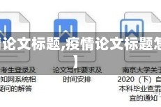 【疫情论文标题,疫情论文标题怎么写】