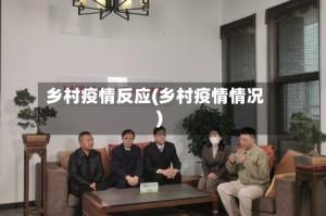 乡村疫情反应(乡村疫情情况)