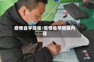 疫情自学简报/疫情自学简报内容