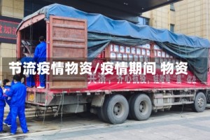 节流疫情物资/疫情期间 物资