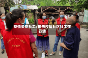 疫情关爱社工/抗击疫情社区社工在行动