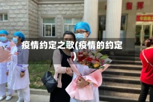 疫情约定之歌(疫情的约定)