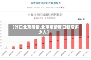 【昨日北京疫情,北京疫情昨日新增多少人】