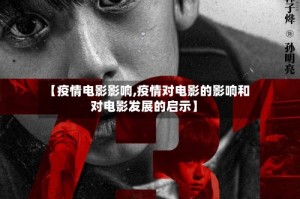 【疫情电影影响,疫情对电影的影响和对电影发展的启示】