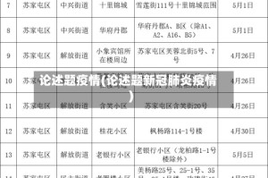 论述题疫情(论述题新冠肺炎疫情)