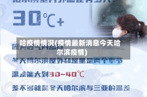哈疫情情况(疫情最新消息今天哈尔滨疫情)