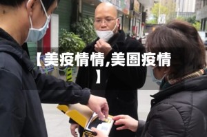 【美疫情情,美圄疫情】