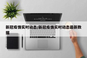 新冠疫情实时动态/新冠疫情实时动态最新数据