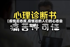 【疫情后态度,疫情后的人们的心态会怎样】