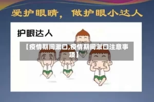 【疫情期间漱口,疫情期间漱口注意事项】