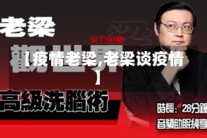 【疫情老梁,老梁谈疫情】
