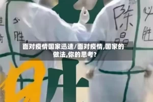 面对疫情国家迅速/面对疫情,国家的做法,你的思考?