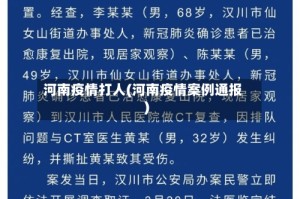 河南疫情打人(河南疫情案例通报)