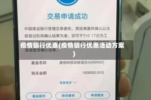 疫情银行优惠(疫情银行优惠活动方案)