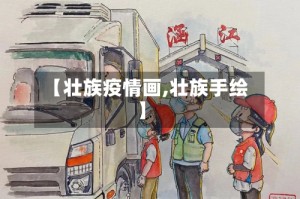 【壮族疫情画,壮族手绘】