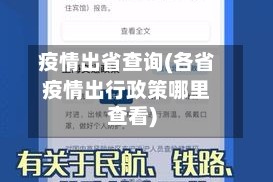 疫情出省查询(各省疫情出行政策哪里查看)