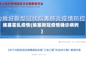 埃塞霍乱疫情(埃塞新冠疫情确诊病例)