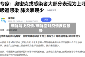 朝鲜解决疫情/朝鲜面对疫情反应最快