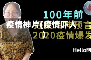 疫情神片(疫情吓人)