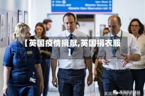 【英国疫情捐献,英国捐衣服】