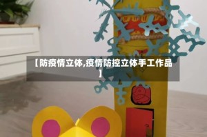 【防疫情立体,疫情防控立体手工作品】