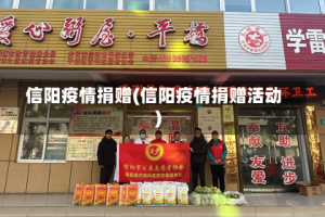 信阳疫情捐赠(信阳疫情捐赠活动)