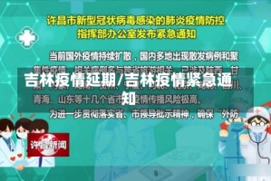 吉林疫情延期/吉林疫情紧急通知