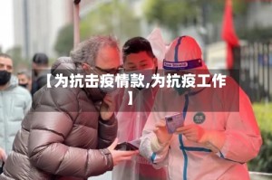 【为抗击疫情款,为抗疫工作】