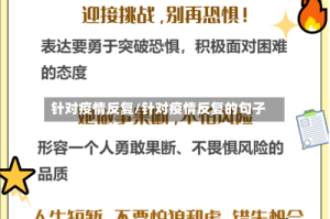 针对疫情反复/针对疫情反复的句子