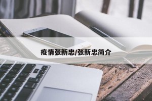 疫情张新忠/张新忠简介