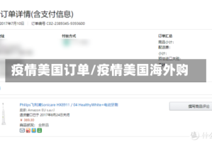 疫情美国订单/疫情美国海外购