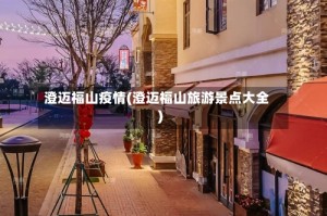 澄迈福山疫情(澄迈福山旅游景点大全)