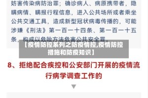 【疫情防控系列之防疫情控,疫情防控措施和防疫知识】